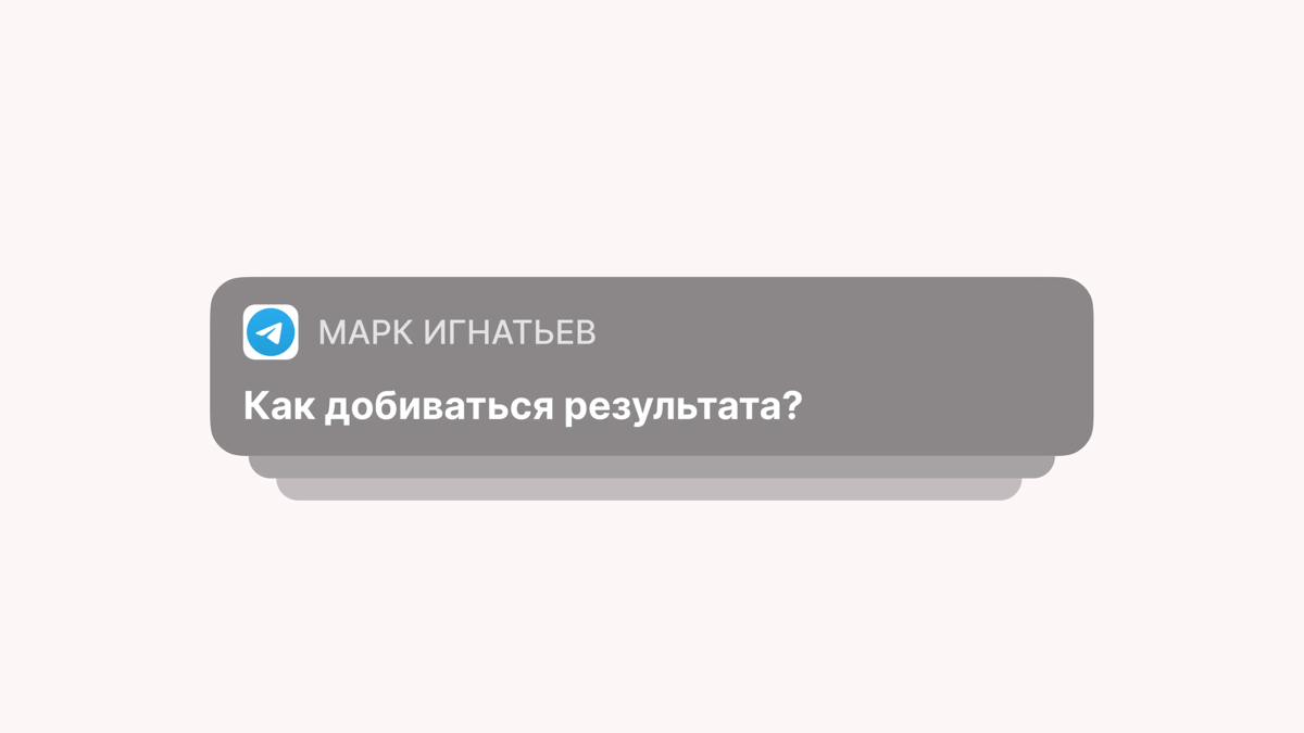 Как добиваться результата?
В эпохе инстамиллионеров, красивой жизни и жопами в экране, люди искажают реальность в пользу легкости и доступности больших результатов | Сетка — социальная сеть от hh.ru