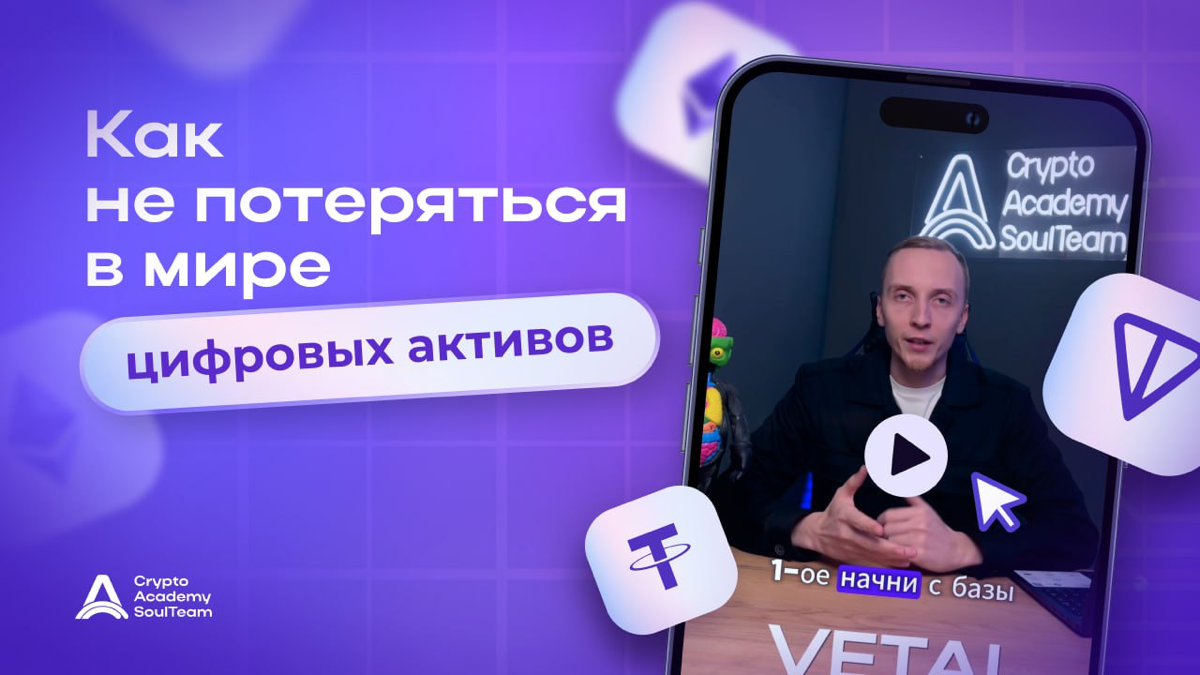 Криптостарт: как начать, чтобы не потерять❓
🔵Что скрывает крипторынок?
🔵Как защитить свои активы от мошенников?
🔵И сколько нужно для старта?
Ответы на эти вопросы уже ждут вас в нашем новом видеообзор... | Сетка — социальная сеть от hh.ru