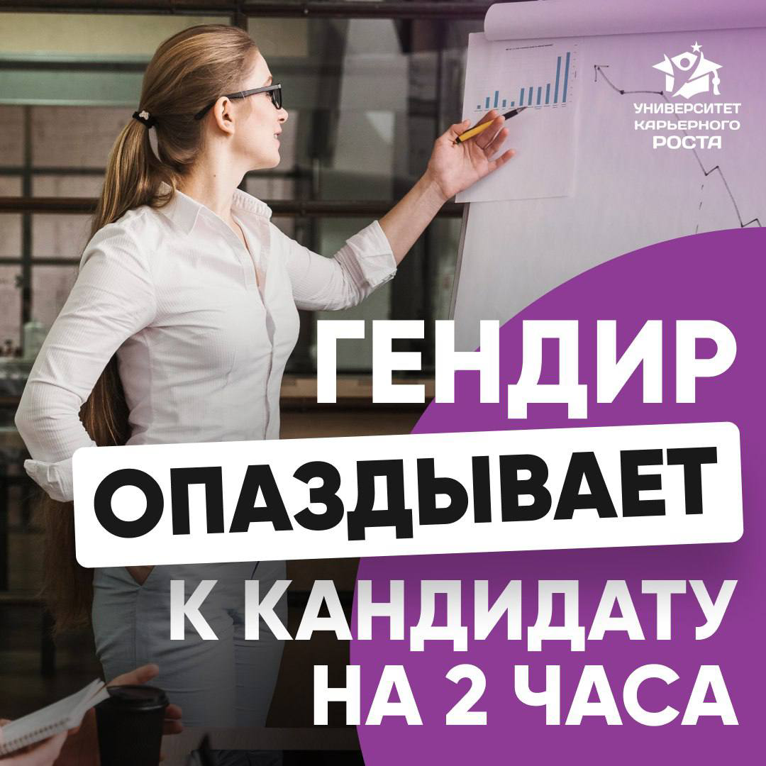 ⏳ГЕНДИР ОПАЗДЫВАЕТ НА СОБЕСЕДОВАНИЕ НА 2 ЧАСА!
Рассказывает ТОП-менеджер (ювелирная компания):
«История такая | Сетка — социальная сеть от hh.ru