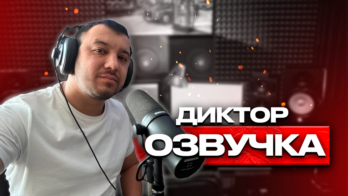 Озвучу ваш текст | Сетка — социальная сеть от hh.ru