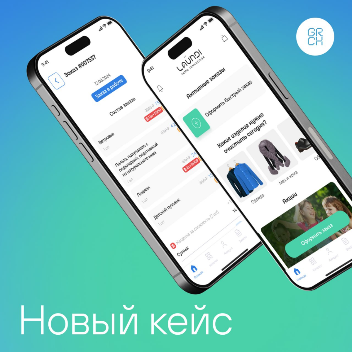 Хардовое приложение для химчистки: 2 интеграции и рейтинг 4,9 в AppStore
Раньше заказы в Laundi можно было оформить только на сайте, но оплатить онлайн — нельзя | Сетка — социальная сеть от hh.ru