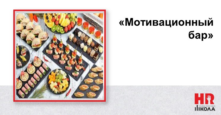 #КейсыHR
Еще одна история из практики про повышение вовлеченности персонала, также построенная на анонимном опросе персонала. Кейс «Мотивационный бар». | Сетка — социальная сеть от hh.ru
