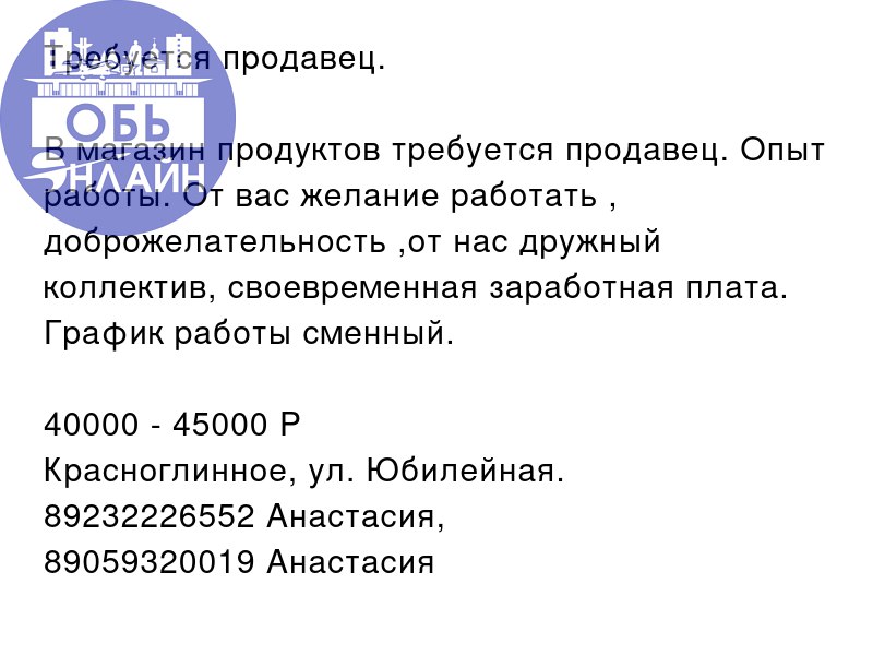 ↗ Требуется продавец.
В магазин продуктов требуется продавец. Опыт работы. От вас желание работать , доброжелательность ,от нас дружный коллектив, своевременная заработная плата. График работы сменный | Сетка — социальная сеть от hh.ru
