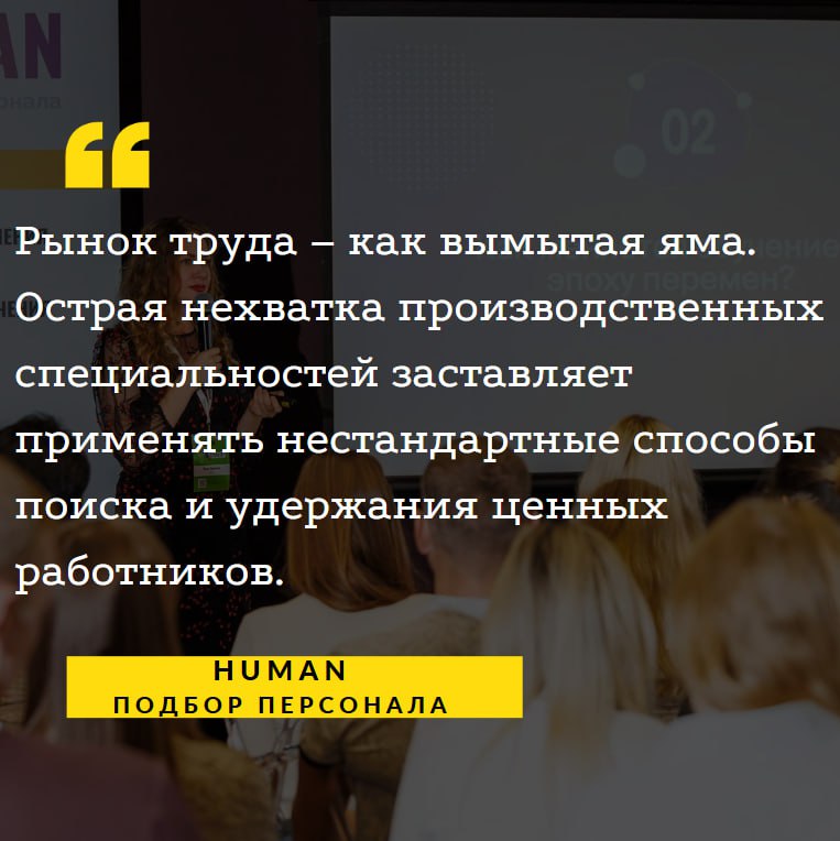 📉Рынок труда – как вымытая яма.
Острая нехватка производственных специальностей заставляет применять нестандартные способы поиска и удержания ценных работников.
ℹ️На конференции Human | Сетка — социальная сеть от hh.ru