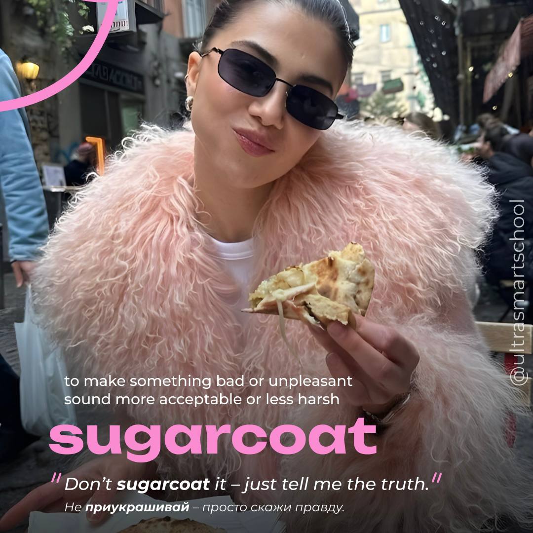 #словодня
🤩 sugarcoat /ˈʃʊɡəkəʊt/

used to say when you make something bad or unpleasant sound more acceptable or less harsh

Don’t sugarcoat it – just tell me the truth | Сетка — социальная сеть от hh.ru