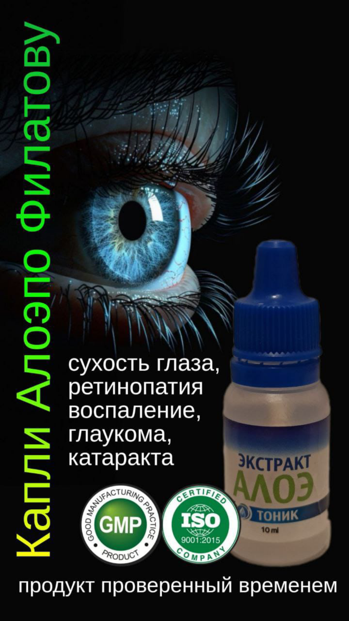 Капли для глаз для тех, кто много времени сидит за компьютером, в телефоне, за рулем, где нужна чёткость видения глаз. Алоэ по Филатову - капли , проверенные временем | Сетка — социальная сеть от hh.ru