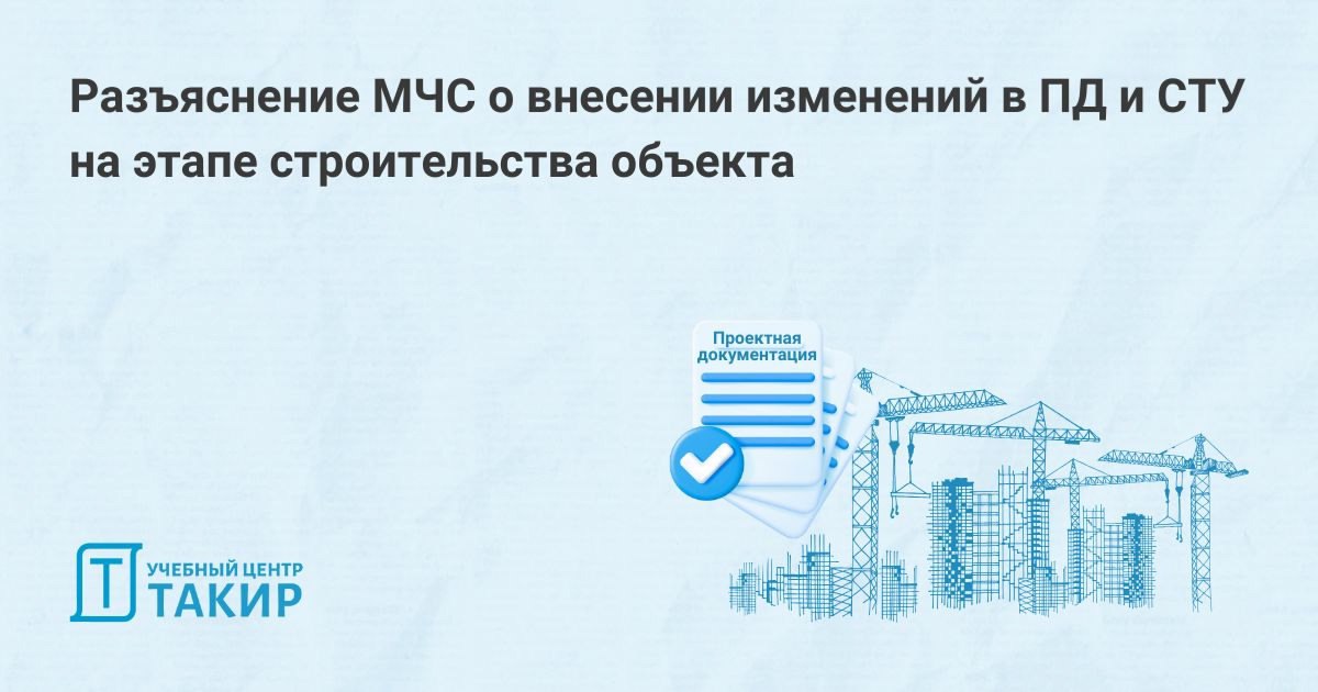 Разъяснение МЧС о внесении изменений в ПД и СТУ на этапе строительства объекта
Случается, что в проектную документацию, прошедшую экспертизу, вносят значительные изменения на этапе строительства объек... | Сетка — социальная сеть от hh.ru