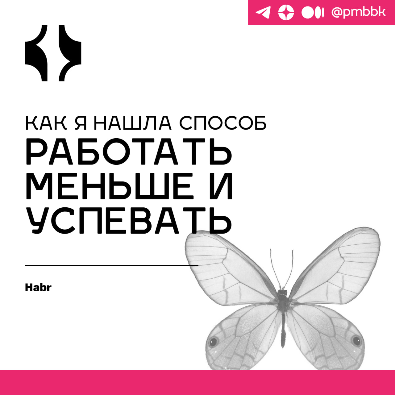 ⚡️ Как я нашла способ работать меньше и успевать
Через месяц работы в новом агентстве я поняла, что не справляюсь с работой. Я пыталась успеть всё и сразу, из-за чего страдала личная жизнь | Сетка — социальная сеть от hh.ru