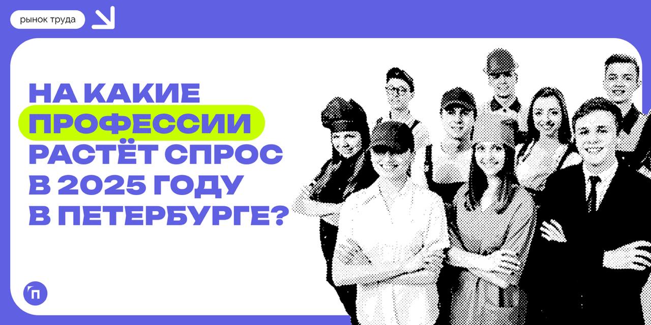 📊 На какие профессии растёт спрос в 2025 году в Петербурге
Данные hh | Сетка — социальная сеть от hh.ru