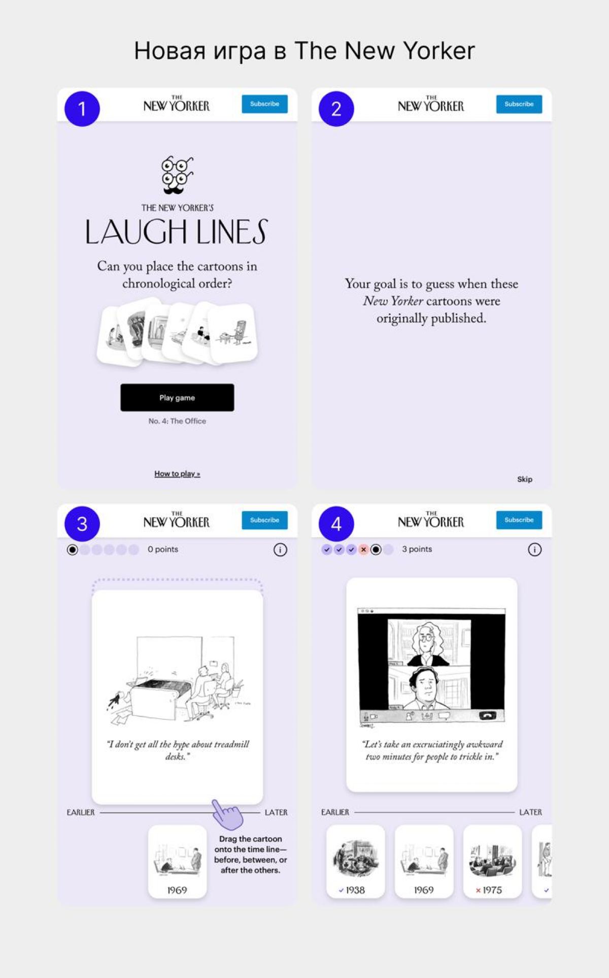 мини-игры в медиа
в честь своего столетия журнал The New Yorker выпустил новую игру Laugh Lines. возможно, название журнала вам не знакомо, но вы точно видели его обложки и карикатуры (второй слайд) | Сетка — социальная сеть от hh.ru