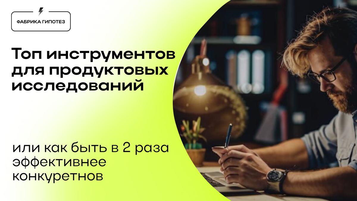 Топ-10 инструментов для продуктовых исследований в 2025 году | Сетка — социальная сеть от hh.ru
