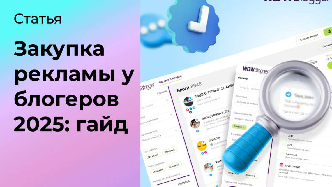 Закупка рекламы у блогеров 2025: гайд | Сетка — социальная сеть от hh.ru