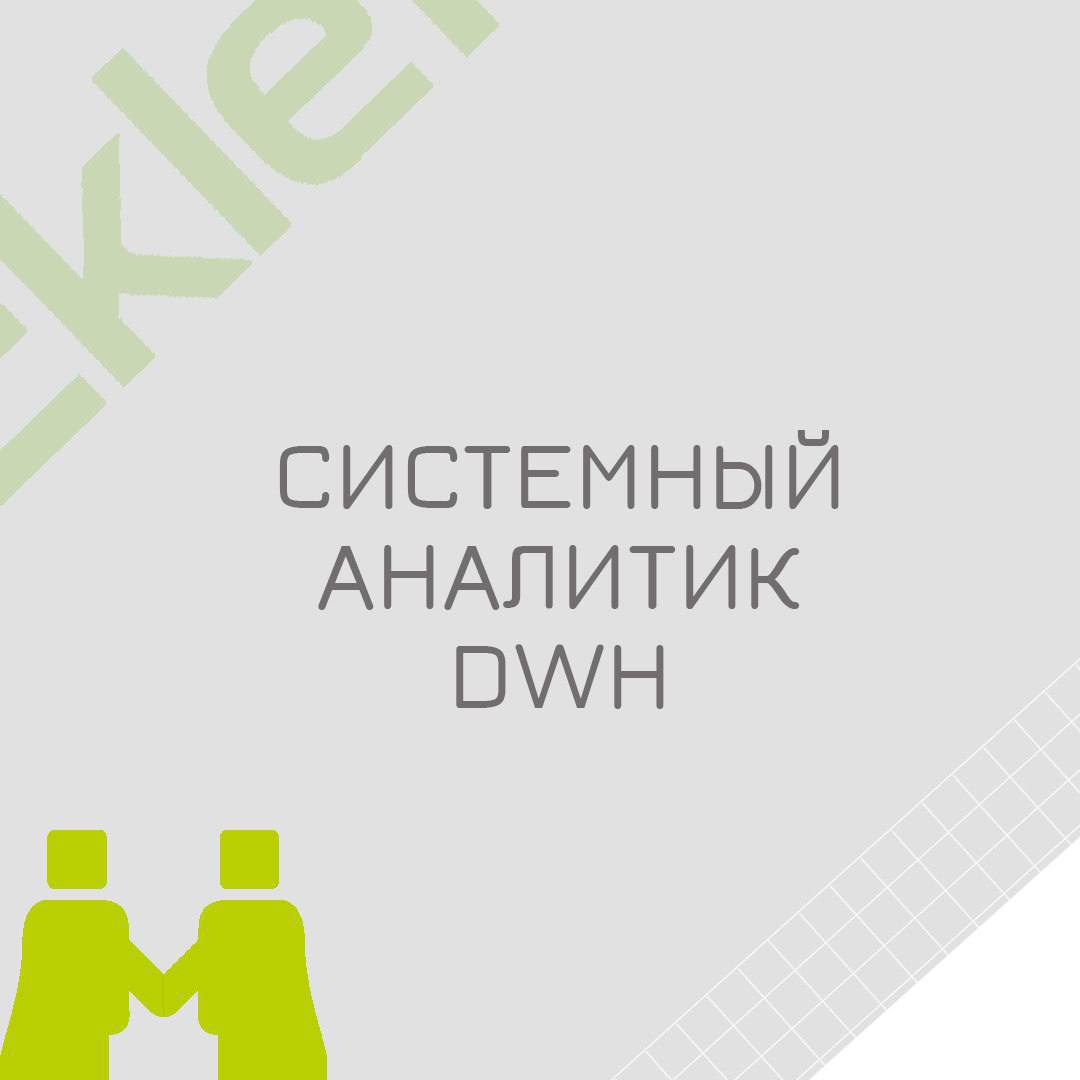 🍃 🔖 Вакансия: Системный аналитик DWH
🍃 🔖 Формат: удаленная работа по РФ, полная занятость
🍃 🔖 Куда: крупный банк
🍃 🔖 Требования:
• Опыт работы с Хранилищами данных, построенных на базе Oracle, Postgre... | Сетка — социальная сеть от hh.ru
