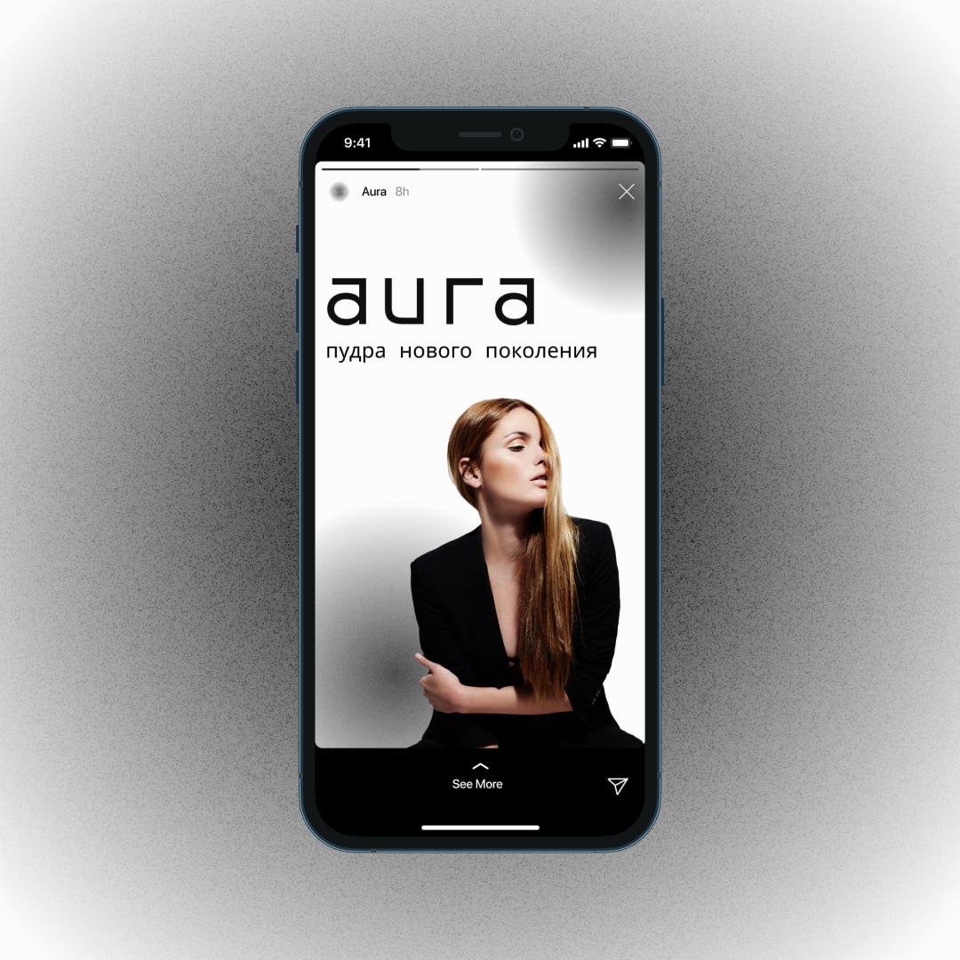 Aura concept
Aura создает пудру нового поколения — лёгкую, невидимую, но эффективную | Сетка — социальная сеть от hh.ru