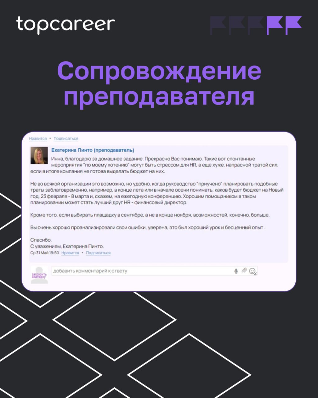 Больше, чем обучение... 
Topcareer — это сочетание передовых технологий с практическим опытом топовых экспертов, что делает процесс обучения эффективным и доступным | Сетка — социальная сеть от hh.ru