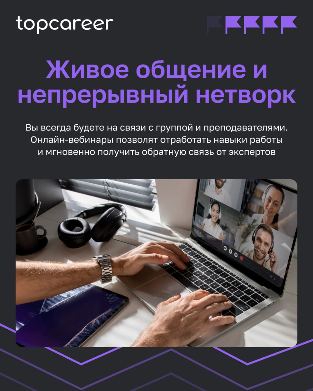 Больше, чем обучение... 
Topcareer — это сочетание передовых технологий с практическим опытом топовых экспертов, что делает процесс обучения эффективным и доступным | Сетка — социальная сеть от hh.ru
