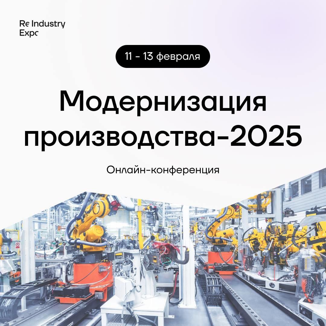 С 11 по 13 февраля пройдет бесплатная онлайн-конференция «Модернизация предприятия-2025» для руководителей производства и логистики | Сетка — социальная сеть от hh.ru