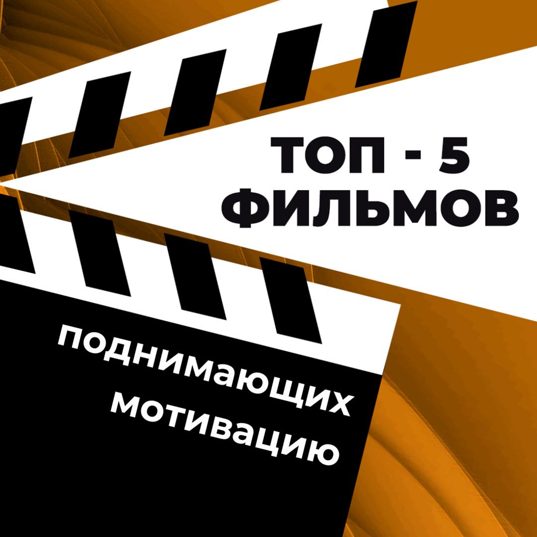 Топ 5 фильмов, поднимающих мотивацию🙂
⭐️ "В погоне за счастьем" (The Pursuit of Happyness, 2006)История о человеке, который стремится к успеху, несмотря на все трудности | Сетка — социальная сеть от hh.ru