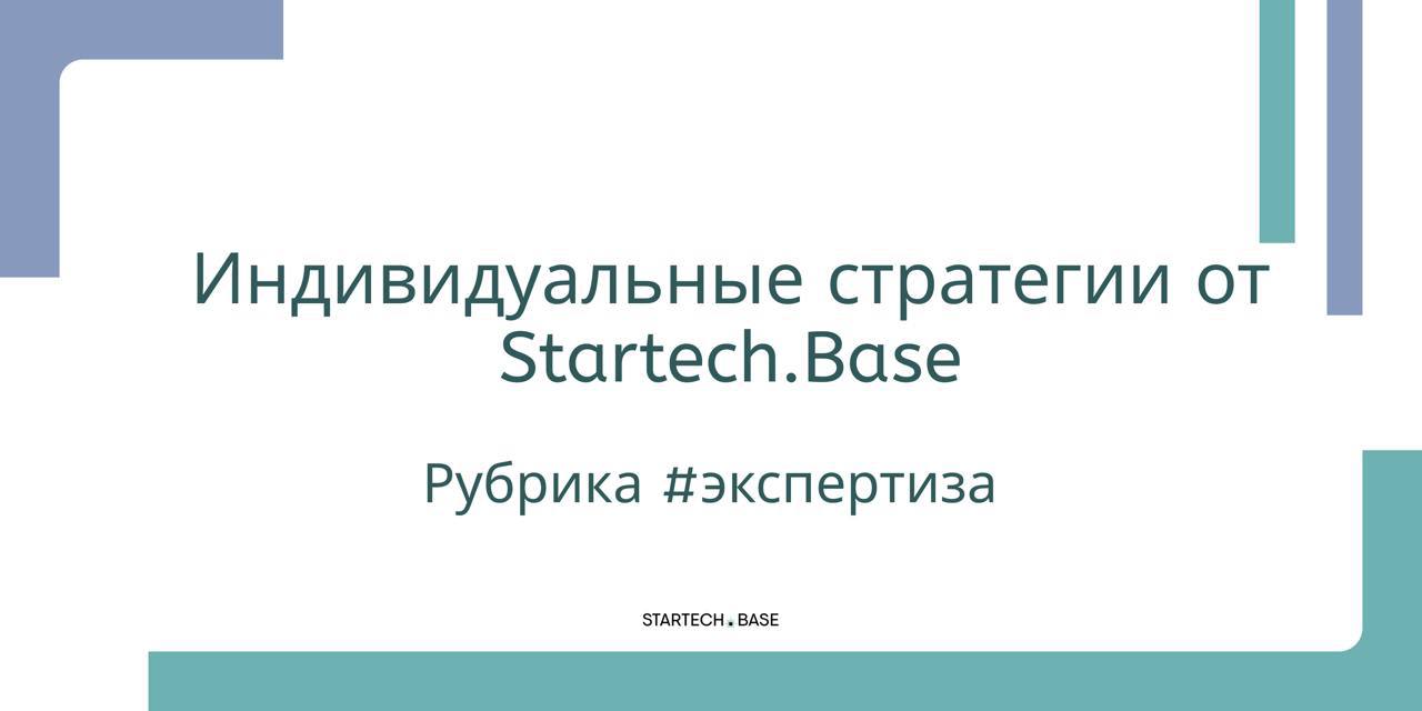 Шаг от идеи до успеха – это стратегии Startech.Base
#экспертиза
Стратегии, стратегии… Без них никуда, особенно когда речь идет о построении успешного бизнеса | Сетка — социальная сеть от hh.ru