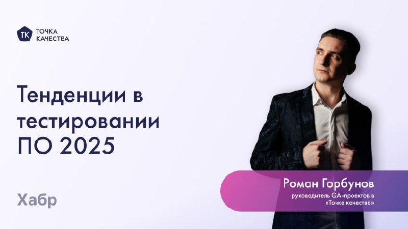🔥 Тенденции в тестировании ПО 2025
1. Развитие искусственного интеллекта: это главный тренд 2025 года | Сетка — социальная сеть от hh.ru