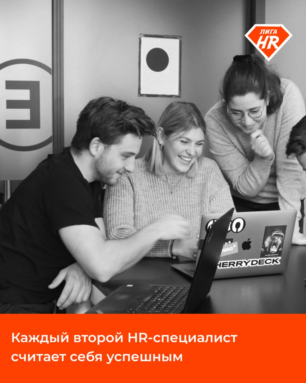 ⚡️ Каждый второй HR-специалист считает себя успешным
Среди HR-специалистов 54% уверены, что достигли успеха в жизни, поделился результатами опроса сервис SuperJob | Сетка — социальная сеть от hh.ru