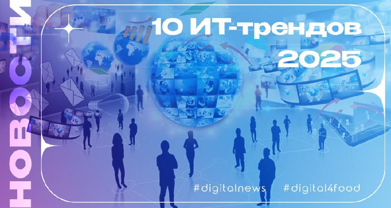 10 ИТ-трендов 2025 года
По версии РУССОФТ
ИТ-индустрия 2025 года продолжит развиваться, при этом акцент сместится на качество, устойчивость и экспорт российского ПО | Сетка — социальная сеть от hh.ru