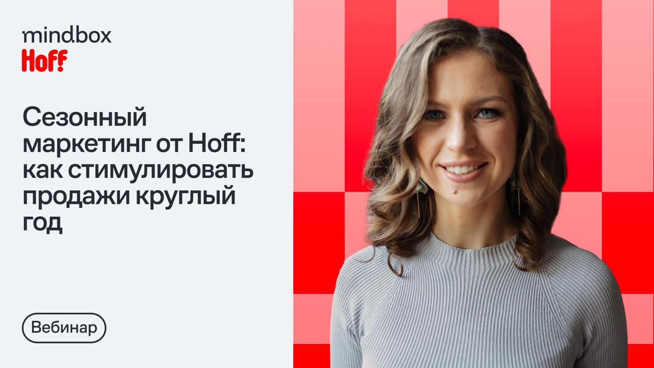 ⏺ Сейчас в прямом эфире вебинар – «Сезонный маркетинг от Hoff: как стимулировать продажи круглый год» | Сетка — социальная сеть от hh.ru