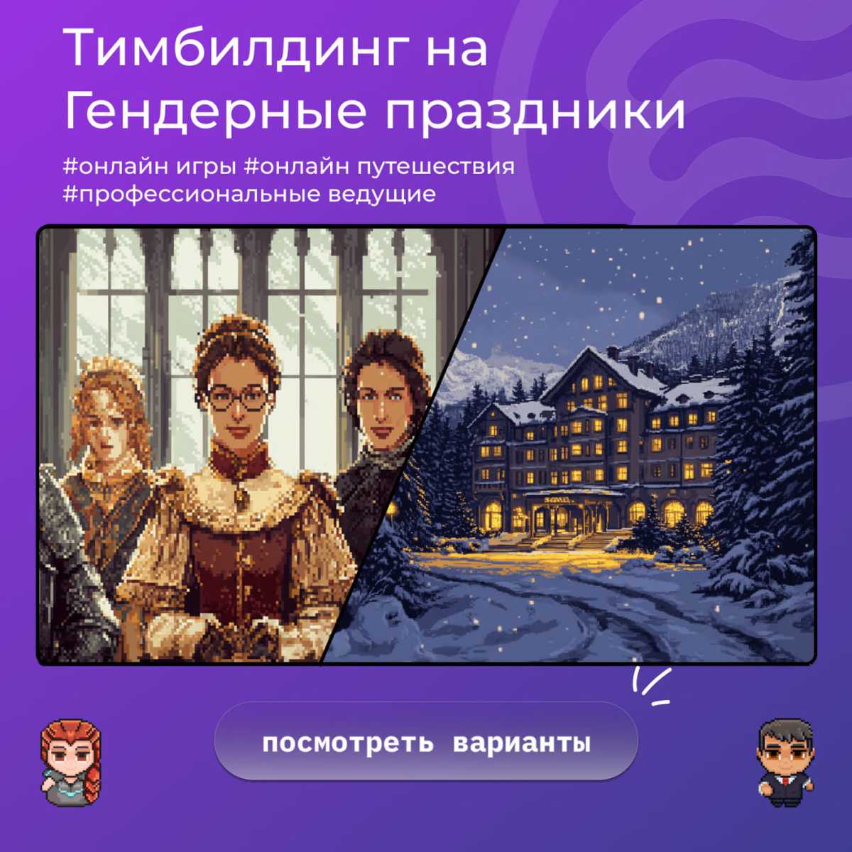 Наступило горячее время подготовки к гендерным праздникам✨
Подборка активностей, которые подарят незабываемые впечатления ☀️
На 23 февраля:
1️⃣ Убийство в "Винтервальд" - погрузитесь в атмосферу загад... | Сетка — социальная сеть от hh.ru