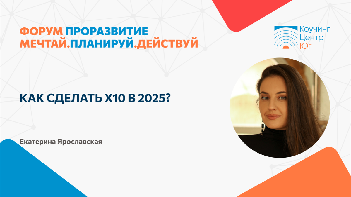 Как достичь х10 в 2025? Смена мышления для кратного роста | Сетка — социальная сеть от hh.ru