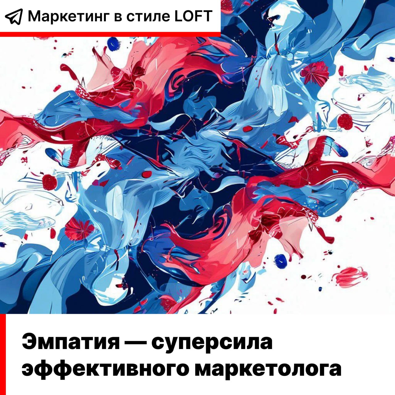 💙 Эмпатия — суперсила эффективного маркетолога  
  
Эмпатия — это не просто трендовое понятие. Это ключевой навык, который отличает хорошего маркетолога от успешного. Почему? Давайте разберем | Сетка — социальная сеть от hh.ru