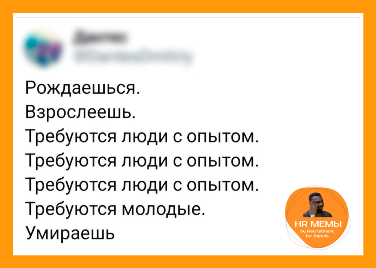 📱 HR Мемы by Recruitment for Friends | Сетка — социальная сеть от hh.ru