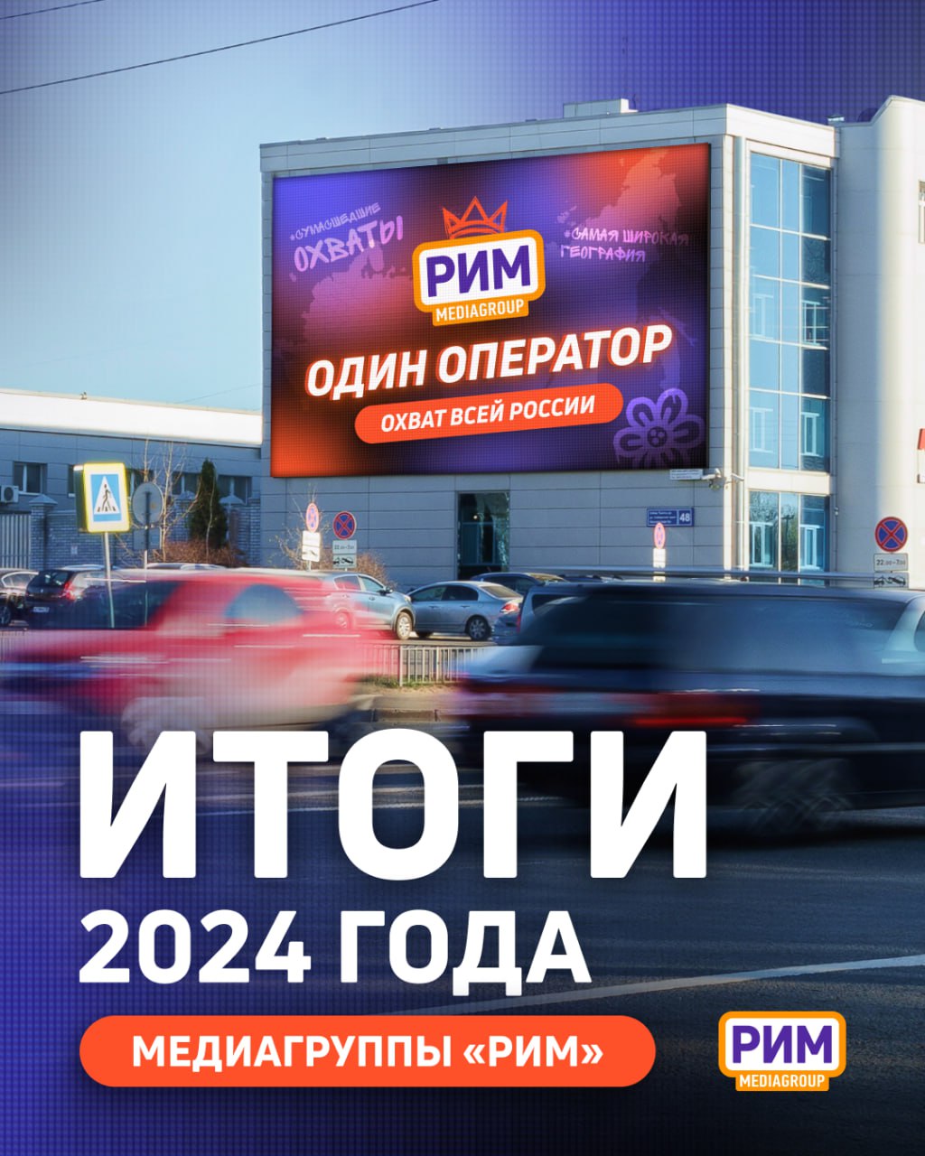 Итоги 2024 года РИМа - второго оператора наружной рекламы в России | Сетка — социальная сеть от hh.ru