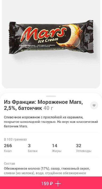 В Самокат завезли мороженое Mars прямо из Франции. По отзывам, десерт из карамели, глазури и мороженого даже вкуснее оригинального шоколада. Цена — 159 рублей | Сетка — социальная сеть от hh.ru