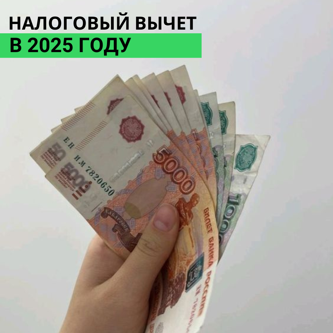 Как изменится налоговый вычет в 2025 гoдy
С 1 января 2025 года вступили в силу изменения в налоговом кодексе РФ | Сетка — социальная сеть от hh.ru