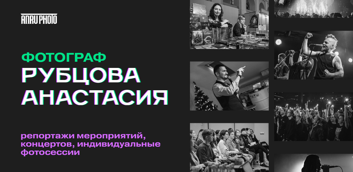 Проведу репортажную съемку ваших мероприятий в Москве 📸  
Меня зовут Анастасия, я самозанятая, живу в Москве, с 2021 года провожу фоторепортажи мероприятий (лекции, концерты, корпоративы, выставки, бр... | Сетка — социальная сеть от hh.ru