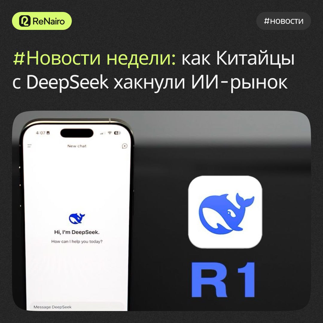 #новости
Нашумевшая новость: как Китайцы с DeepSeek хакнули ИИ-рынок.
Стартап из КНР за копейки сделал ИИ-модель на уровне ChatGPT. Американцы в панике | Сетка — социальная сеть от hh.ru
