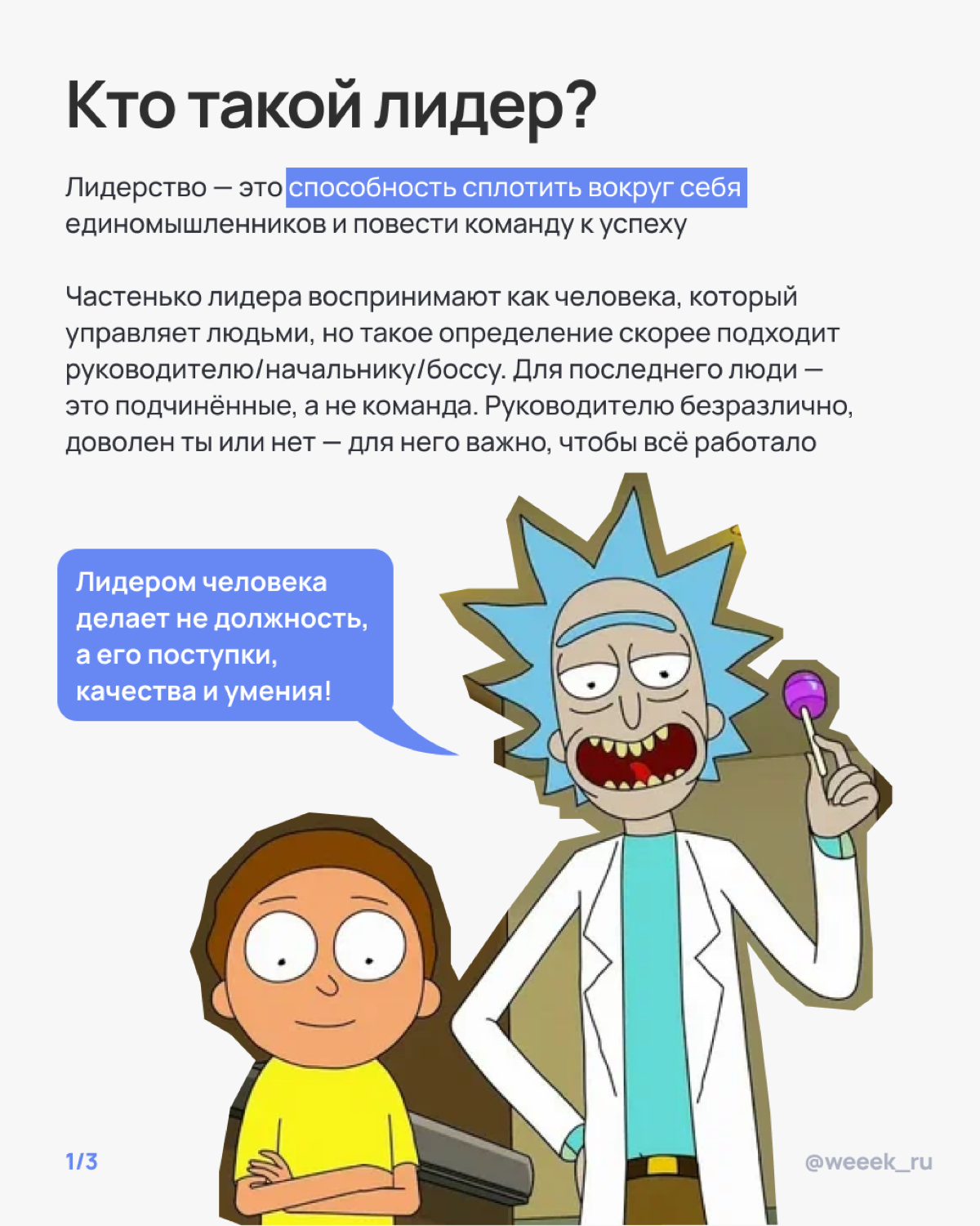 Лидером не рождаются, но стать им вполне реально — и даже без суперсил. В карточках разобрали, как управлять командой и оставаться человеком. Зайди, прочитай, примерь корону👑 | Сетка — социальная сеть от hh.ru
