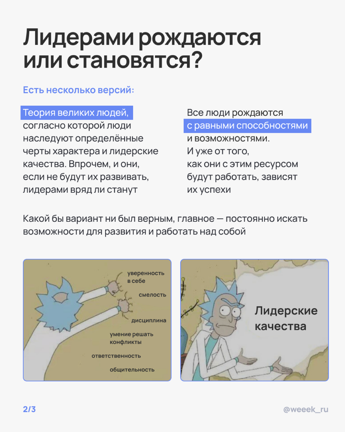 Лидером не рождаются, но стать им вполне реально — и даже без суперсил. В карточках разобрали, как управлять командой и оставаться человеком. Зайди, прочитай, примерь корону👑 | Сетка — социальная сеть от hh.ru