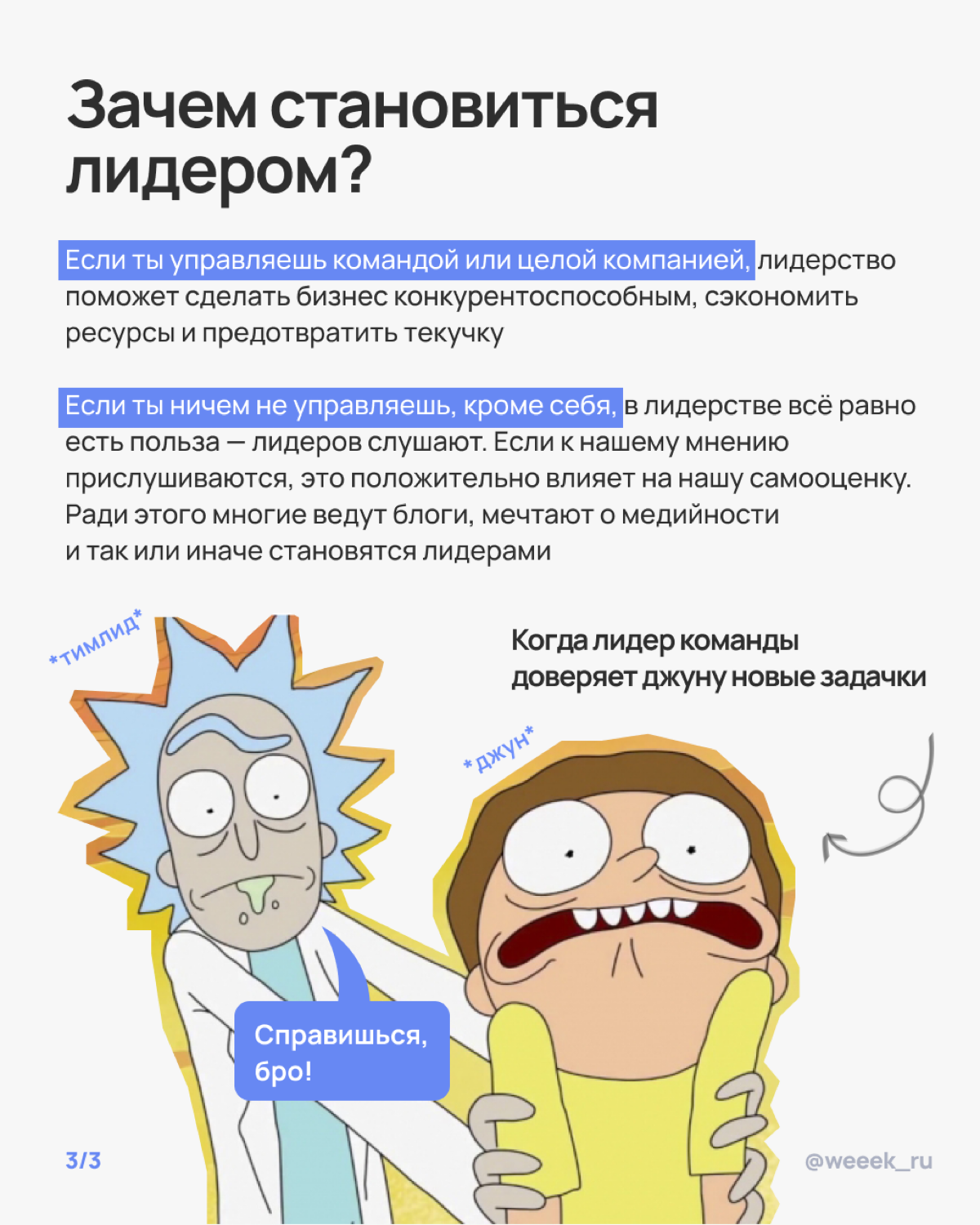 Лидером не рождаются, но стать им вполне реально — и даже без суперсил. В карточках разобрали, как управлять командой и оставаться человеком. Зайди, прочитай, примерь корону👑 | Сетка — социальная сеть от hh.ru