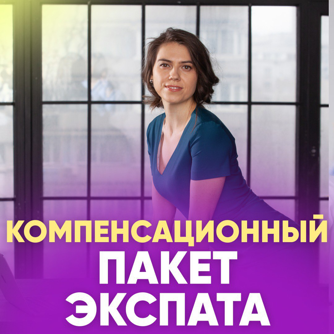 💼 КОМПЕНСАЦИОННЫЙ ПАКЕТ ЭКСПАТА
👤 Опыт Директора представительства в Китае (международный fashion-бренд):
«Я получила оффер возглавить представительство компании в Китае лично от собственника бизнеса | Сетка — социальная сеть от hh.ru