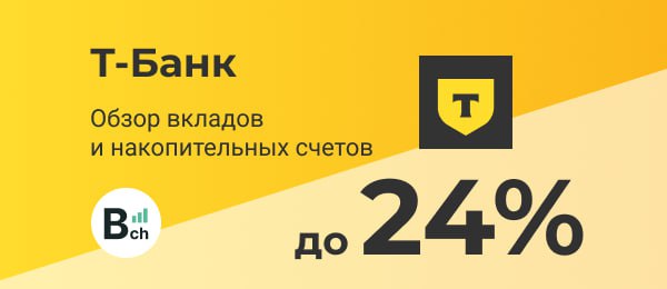 Обзор. Т-банк. Вклад и накопительный счет | Сетка — социальная сеть от hh.ru