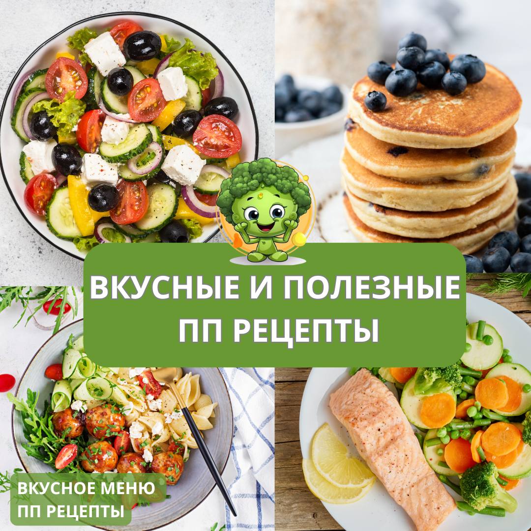 А Вы знали, что от вкусной еды можно худеть? 😁
Канал Вкусное меню | ПП рецептырасскажет как готовить полезные блюда с расчетом КБЖУ, которые не отразятся на вашей фигуре | Сетка — социальная сеть от hh.ru