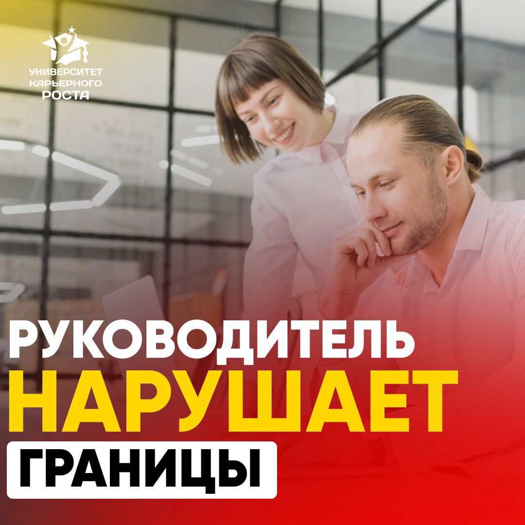 🤨 РУКОВОДИТЕЛЬ НАРУШАЕТ ГРАНИЦЫ
👤Опыт Бренд-директора:
«Моим руководителем в иностранной компании был генеральный директор, и он был экспатом | Сетка — социальная сеть от hh.ru