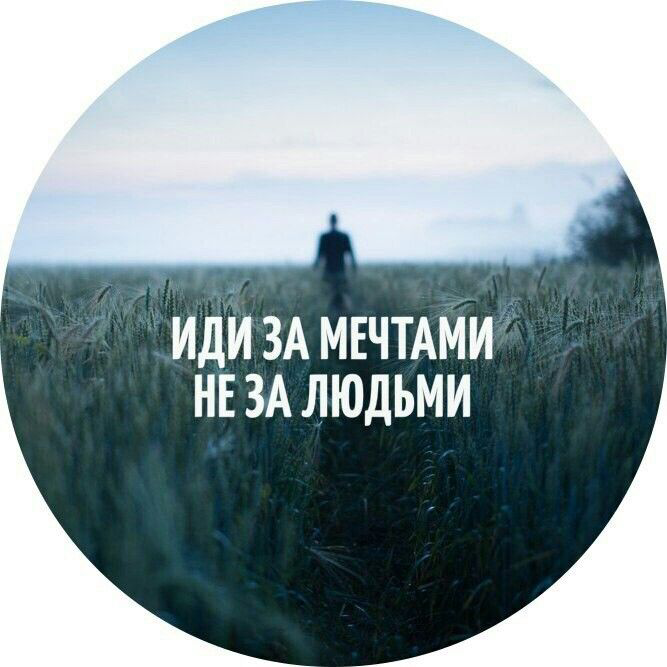 Вера в себя в свои мечты и цели должны быть очень крепки. Так как это основа и фундамент вашей счастливой жизни!!! | Сетка — социальная сеть от hh.ru