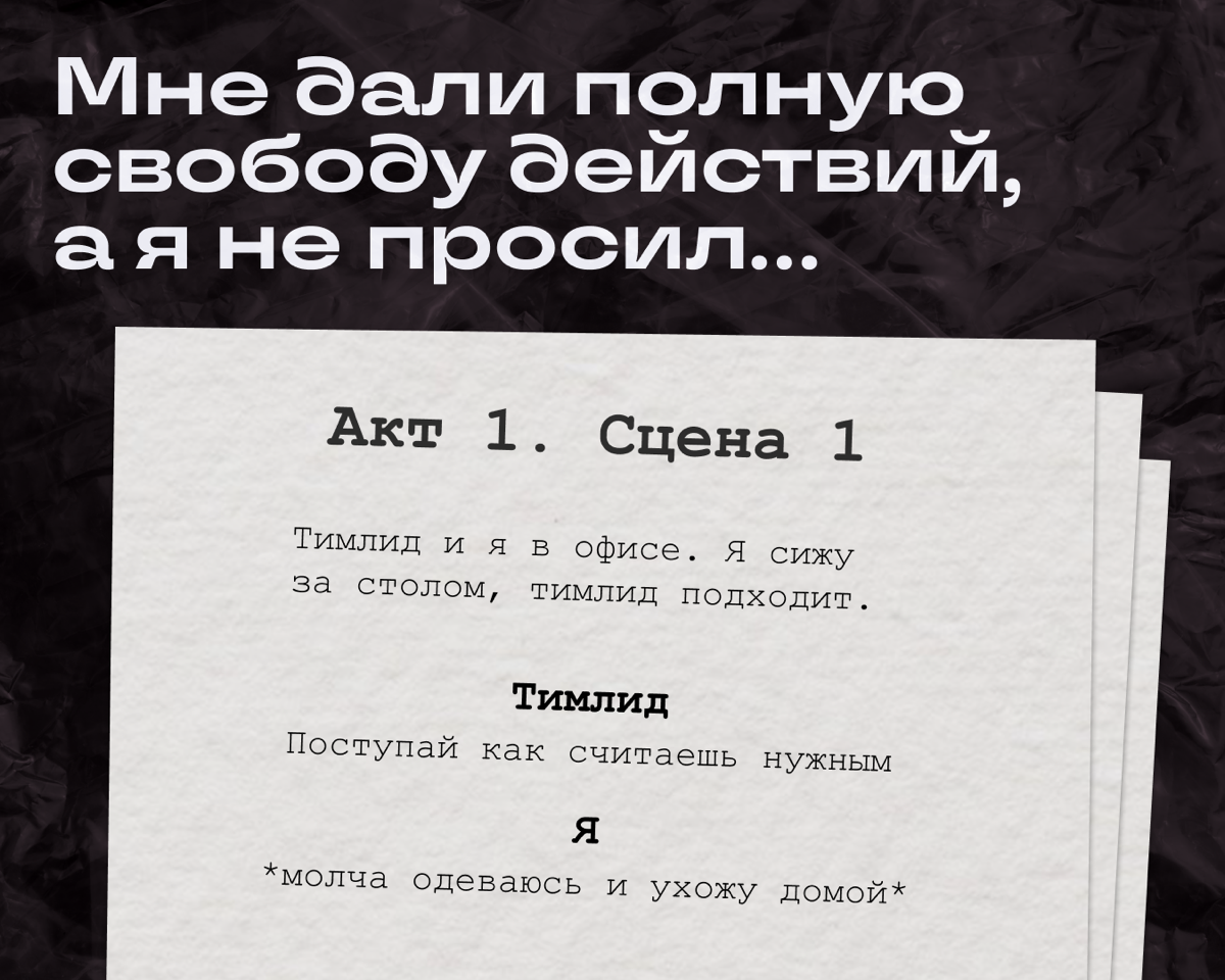 Как бы вы поступили?
Ситуация: шеф решил не давать четкие инструкции. Вместо этого сказал: «Делай что хочешь, я тебе доверяю». Ваши действия? Пишите в комментариях. | Сетка — социальная сеть от hh.ru