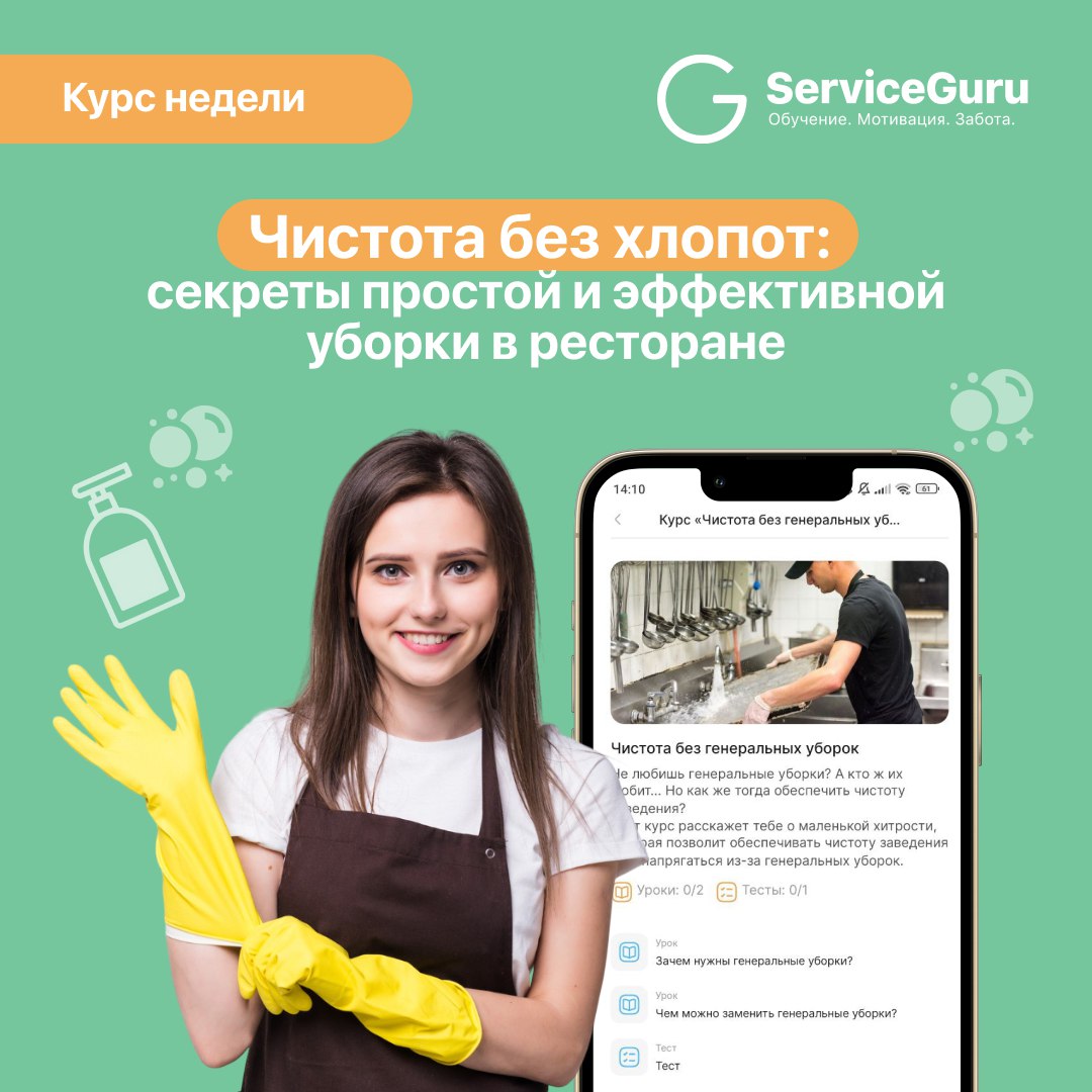 Курс недели: Чистота без хлопот — секреты простой и эффективной уборки в ресторане 🧽
Чистота в ресторане — не просто требование санитарных норм, но и важный фактор, формирующий первое впечатление гост... | Сетка — социальная сеть от hh.ru