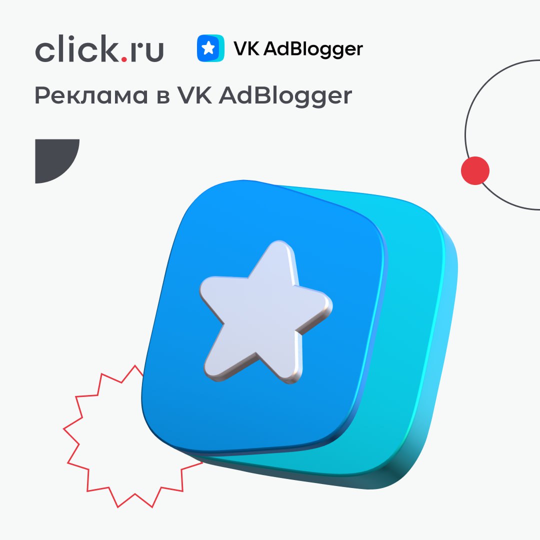 🌐 Возвращайте до 18% при размещении рекламы у блогеров на VK AdBlogger!
Да, теперь VK AdBlogger в нашей экосистеме. Подробнее мы уже рассказывали о площадке.
C click | Сетка — социальная сеть от hh.ru