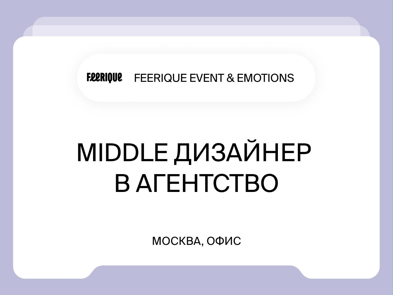 Middle дизайнер в агентство
от 150 000₽
Москва, офис
Middle дизайнер в  агентство Feerique Event & Emotions, которое занимается организацией мероприятий –делаем полностью авторские проекты под задачи ... | Сетка — социальная сеть от hh.ru