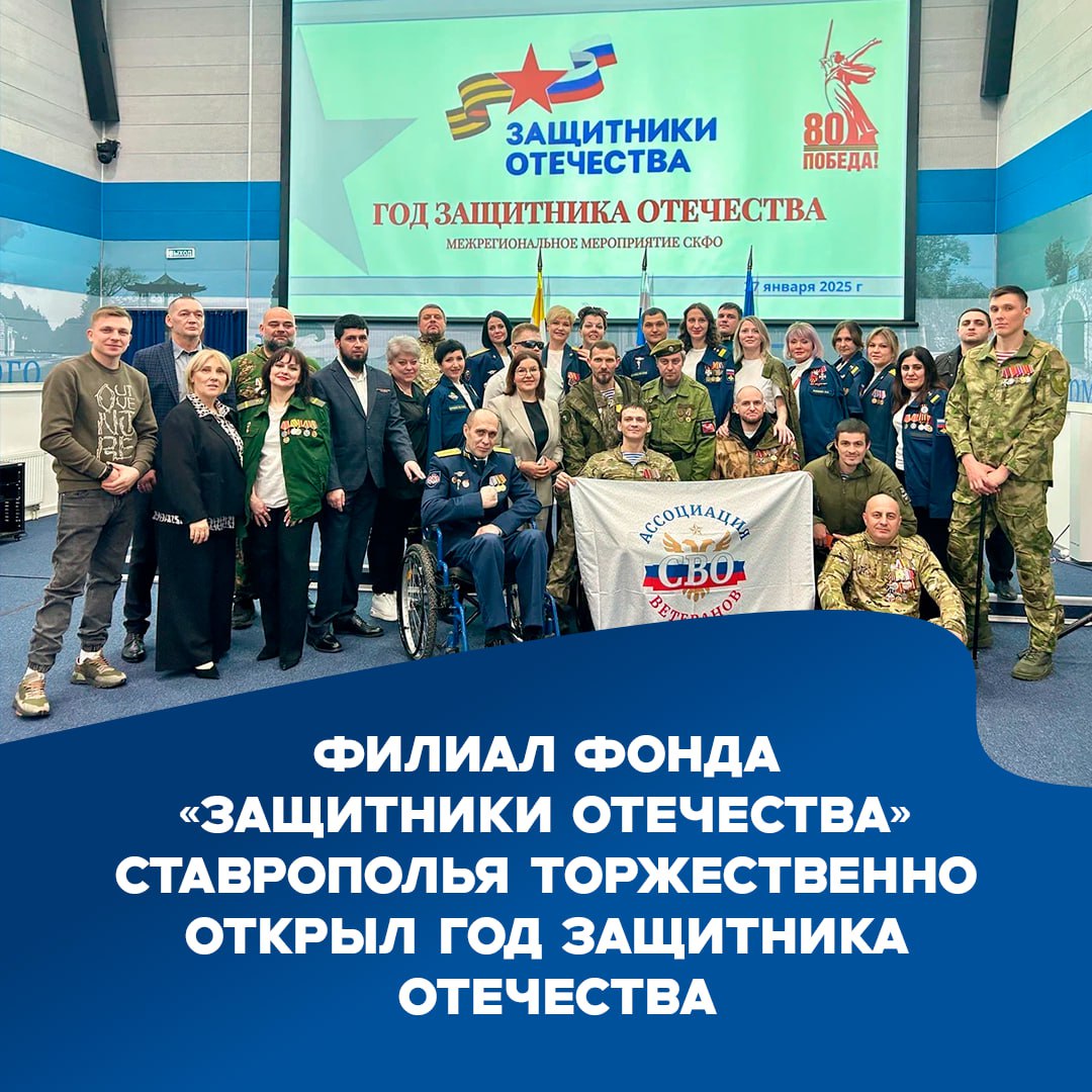 На Ставрополье дали старт Году защитника Отечества
Ставропольский филиал фонда «Защитники Отечества» организовал мероприятие, где поучаствовали ветераны СВО из всех регионов СКФО, представители ДНР и ... | Сетка — социальная сеть от hh.ru