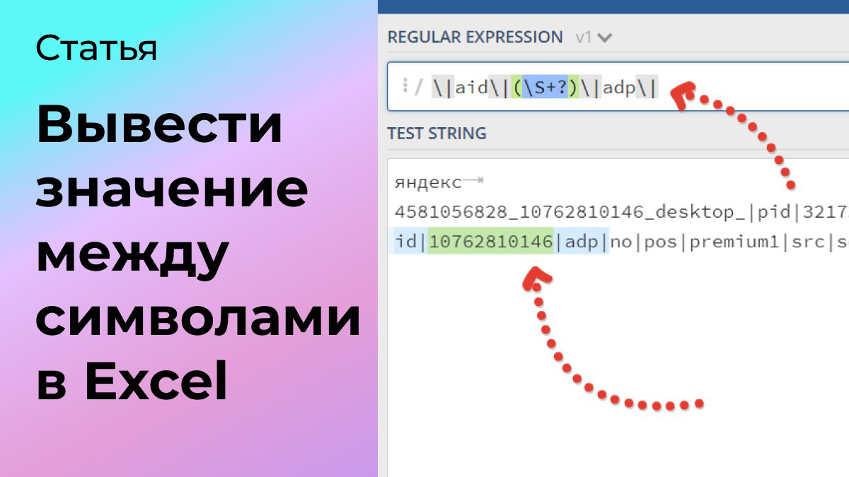 Как вывести значение между символами в Excel | Сетка — социальная сеть от hh.ru